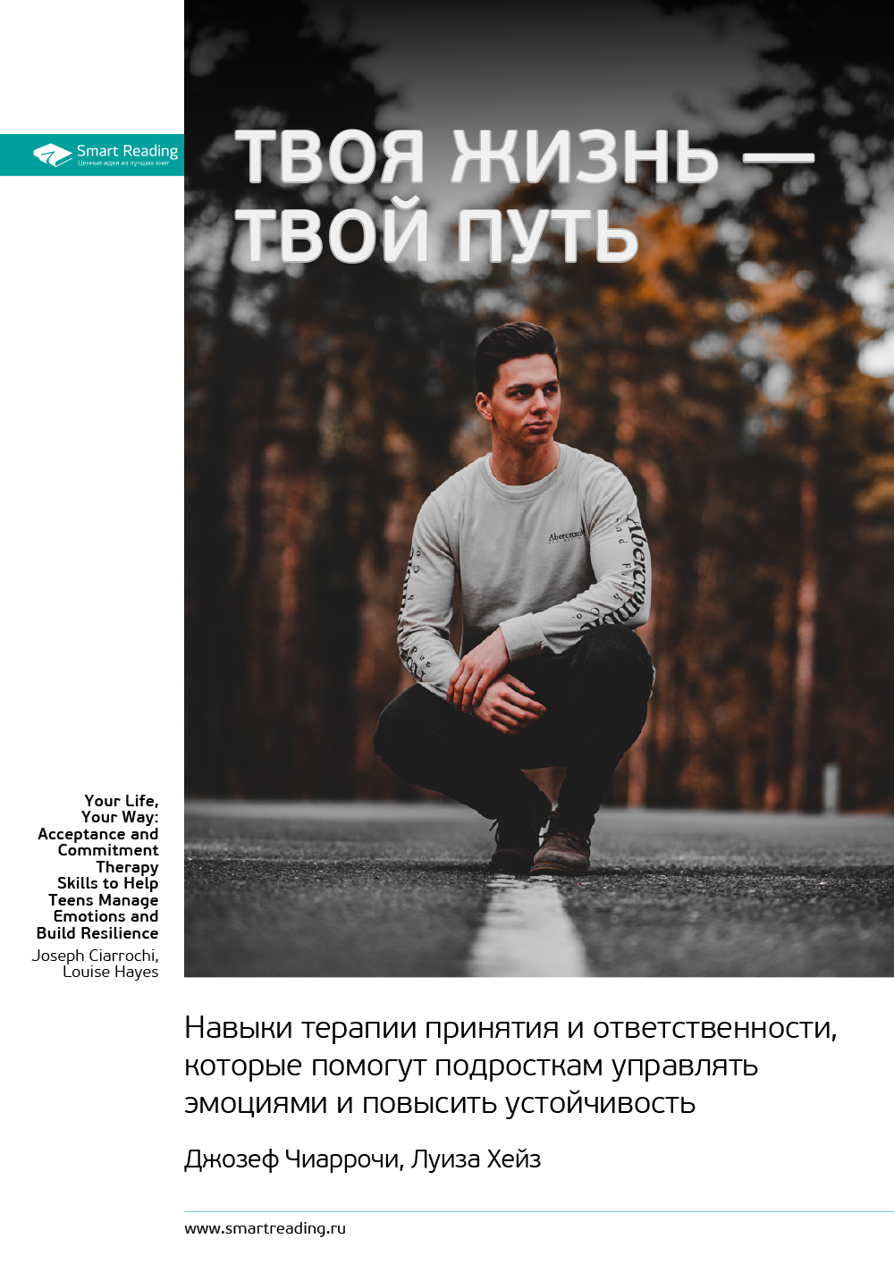 Обложка книги «Ключевые идеи книги: Твоя жизнь – твой путь. Навыки терапии принятия и ответственности, которые помогут подросткам управлять эмоциями и повысить устойчивость. Джозеф Чиаррочи, Луиза Хейз»