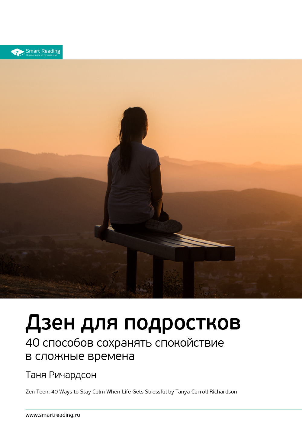 Обложка книги «Ключевые идеи книги: Дзен для подростков. 40 способов сохранять спокойствие в сложные времена. Таня Ричардсон»