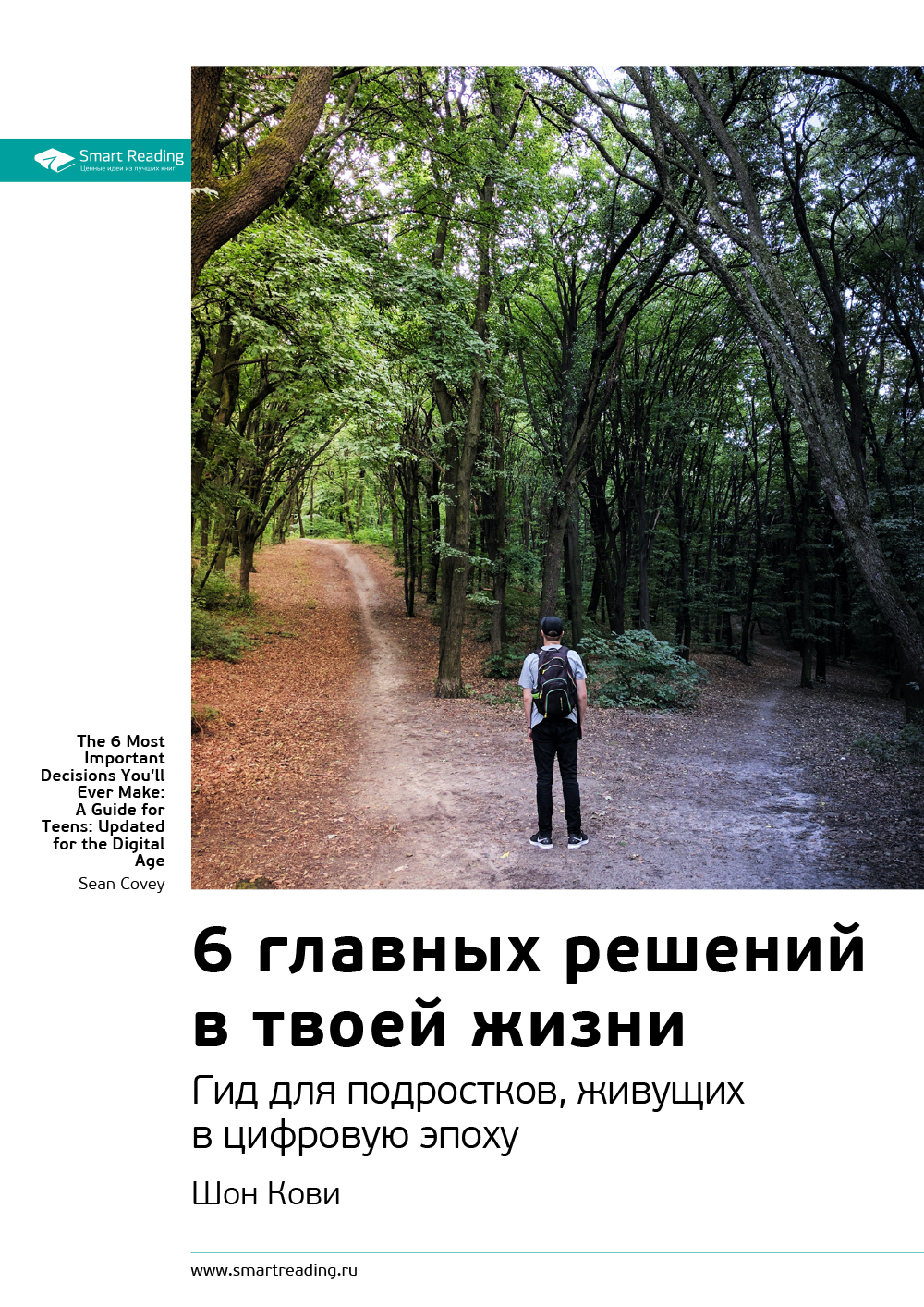 Обложка книги «Ключевые идеи книги: 6 главных решений в твоей жизни. Гид для подростков, живущих в цифровую эпоху. Шон Кови»