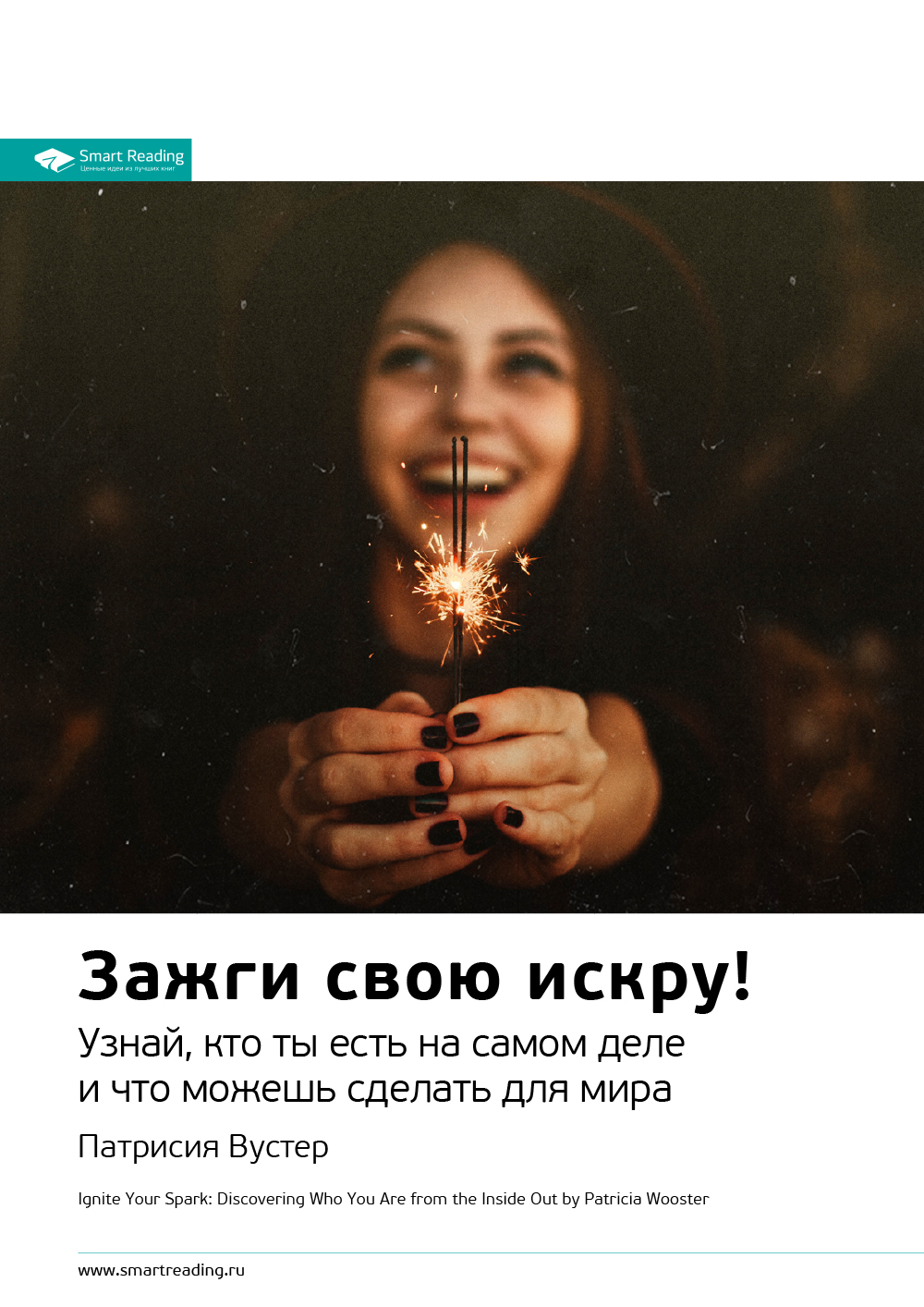 Обложка книги «Ключевые идеи книги: Зажги свою искру! Узнай, кто ты есть на самом деле и что можешь сделать для мира. Патриция Вустер»
