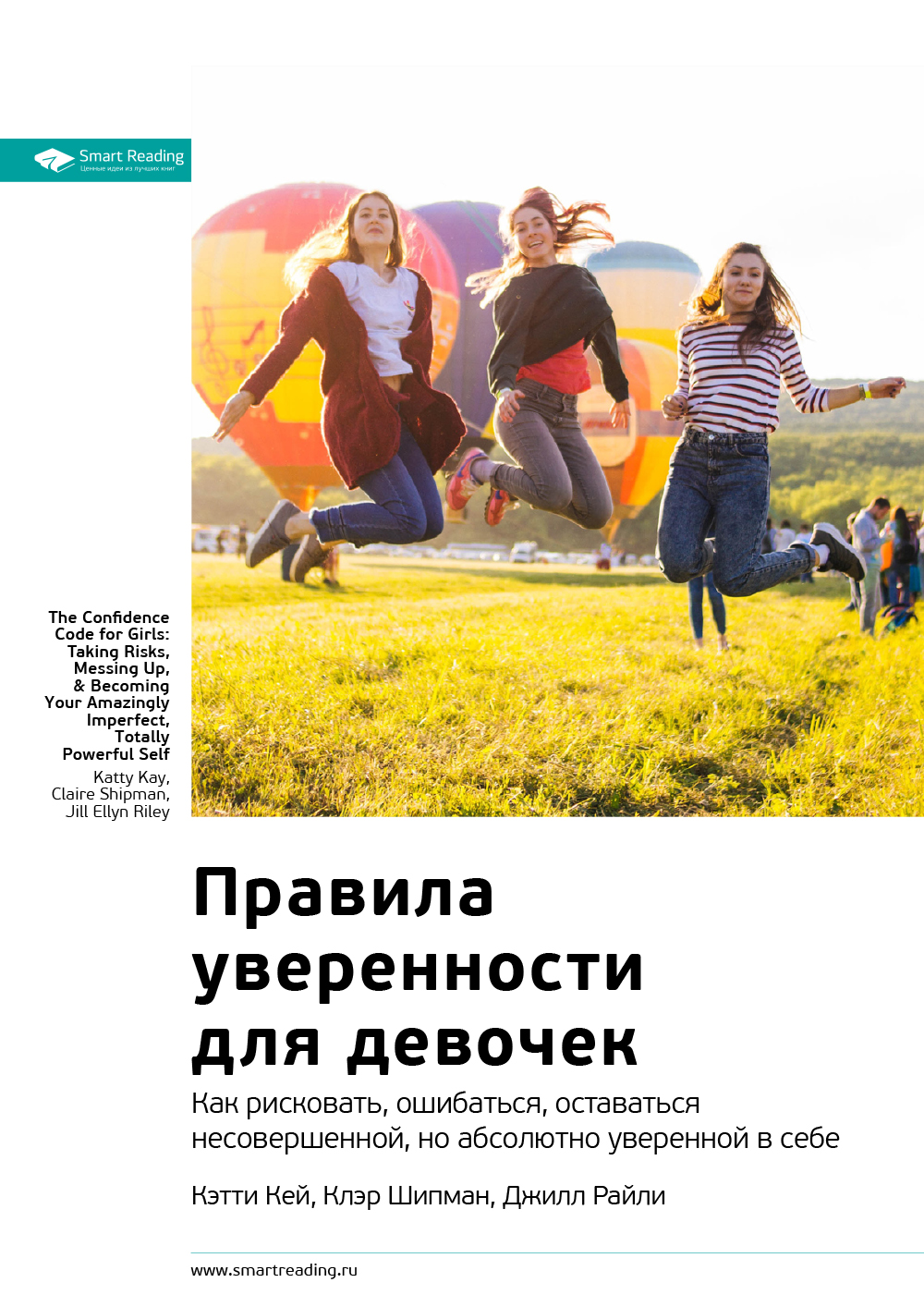 Обложка книги «Ключевые идеи книги: Правила уверенности для девочек. Как рисковать, ошибаться, оставаться несовершенной, но абсолютно уверенной в себе. Кэтти Кей, Клэр Шипман, Джилл Райли»