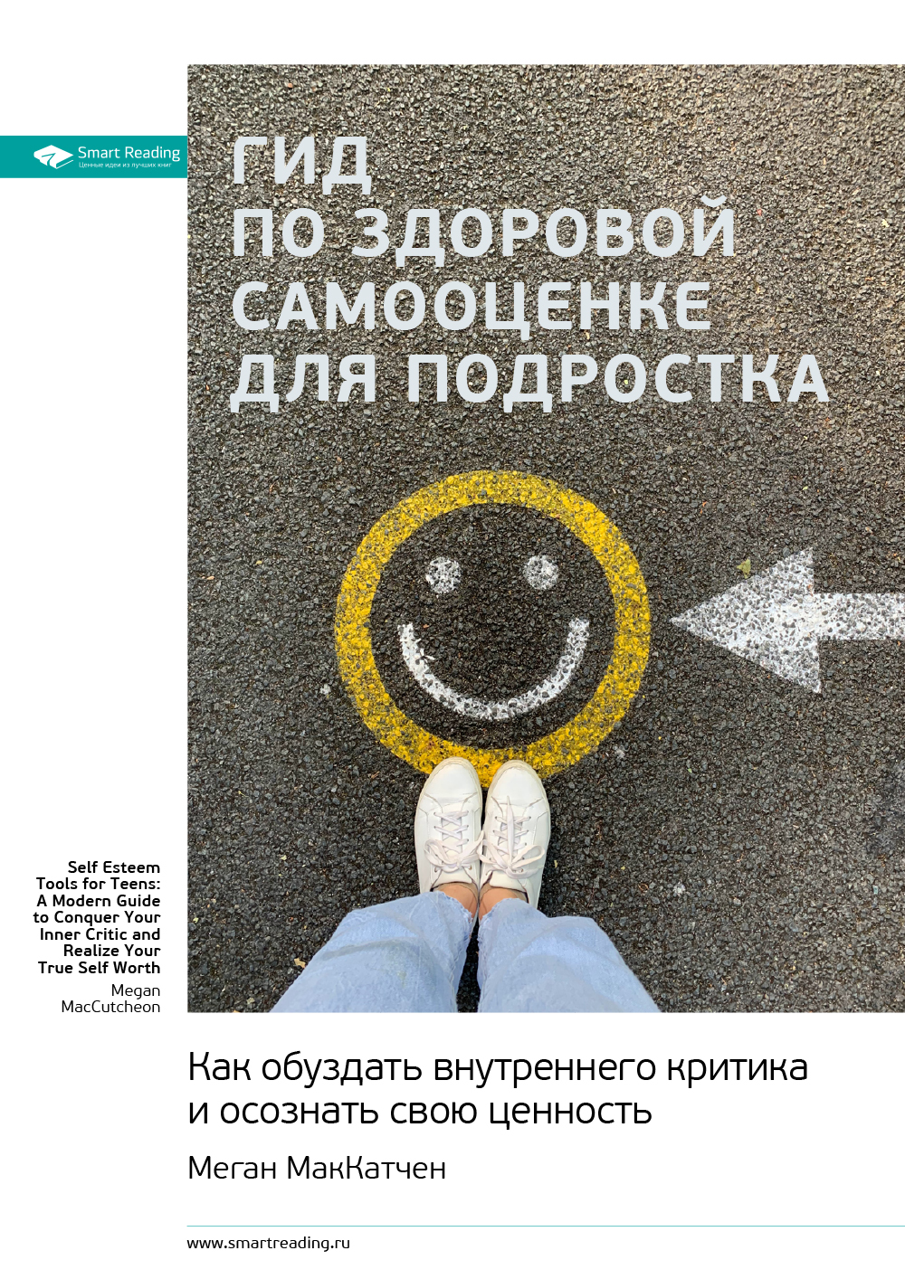 Обложка книги «Ключевые идеи книги: Гид по здоровой самооценке для подростка. Как обуздать внутреннего критика и осознать свою ценность. Меган МакКатчен»