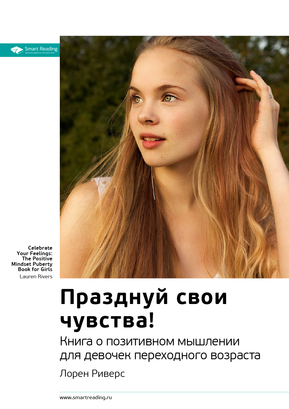 Обложка книги «Ключевые идеи книги: Празднуй свои чувства! Книга о позитивном мышлении для девочек переходного возраста»