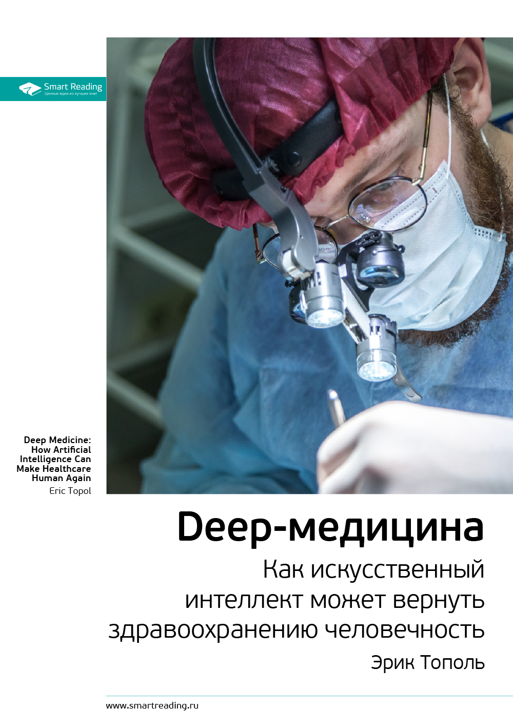 Обложка книги «Ключевые идеи книги: Deep-медицина. Как искусственный интеллект может вернуть здравоохранению человечность. Эрик Тополь»