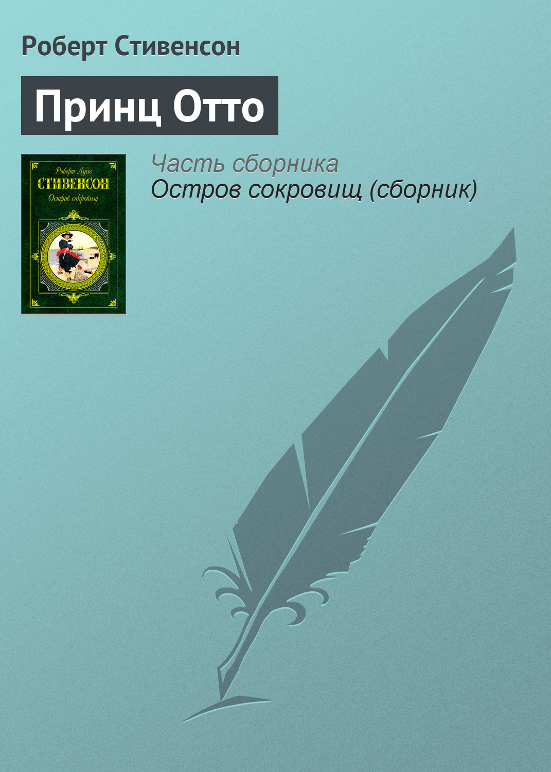 Обложка книги «Принц Отто»