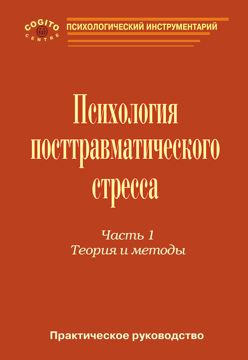 Обложка книги «Практическое руководство по психологии посттравматического стресса. Часть 1. Теория и методы.»