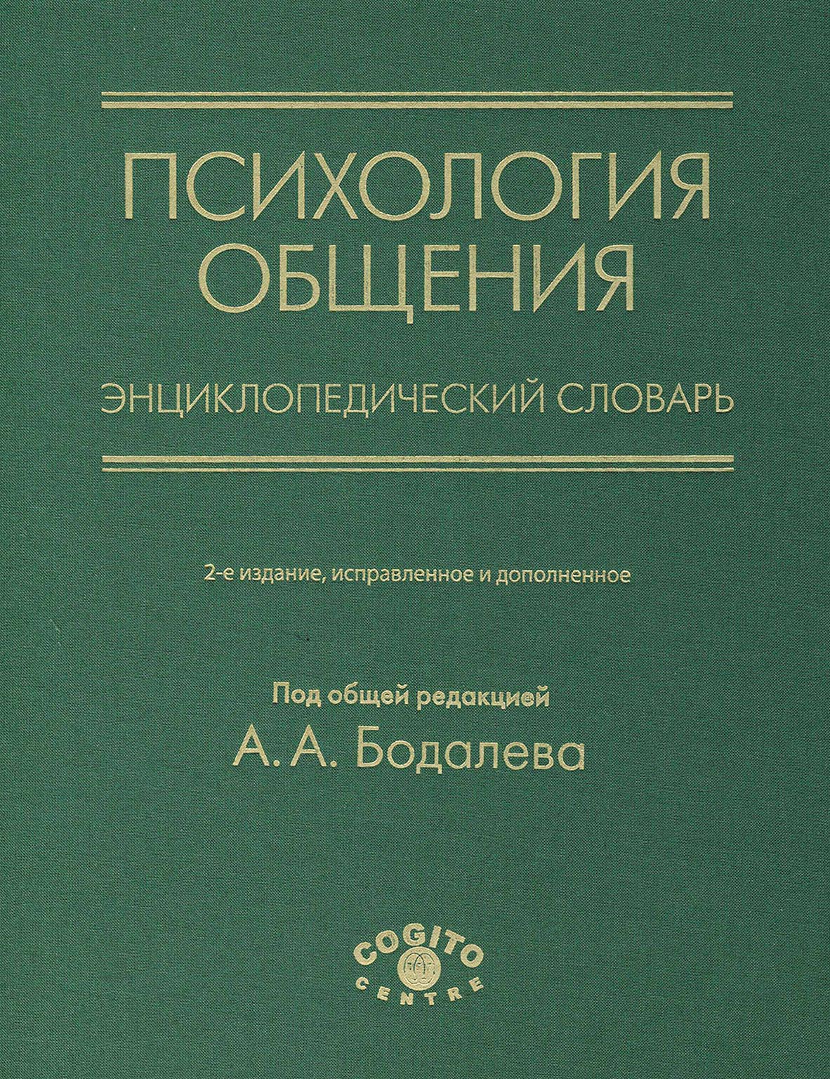 Обложка книги «Психология общения. Энциклопедический словарь»