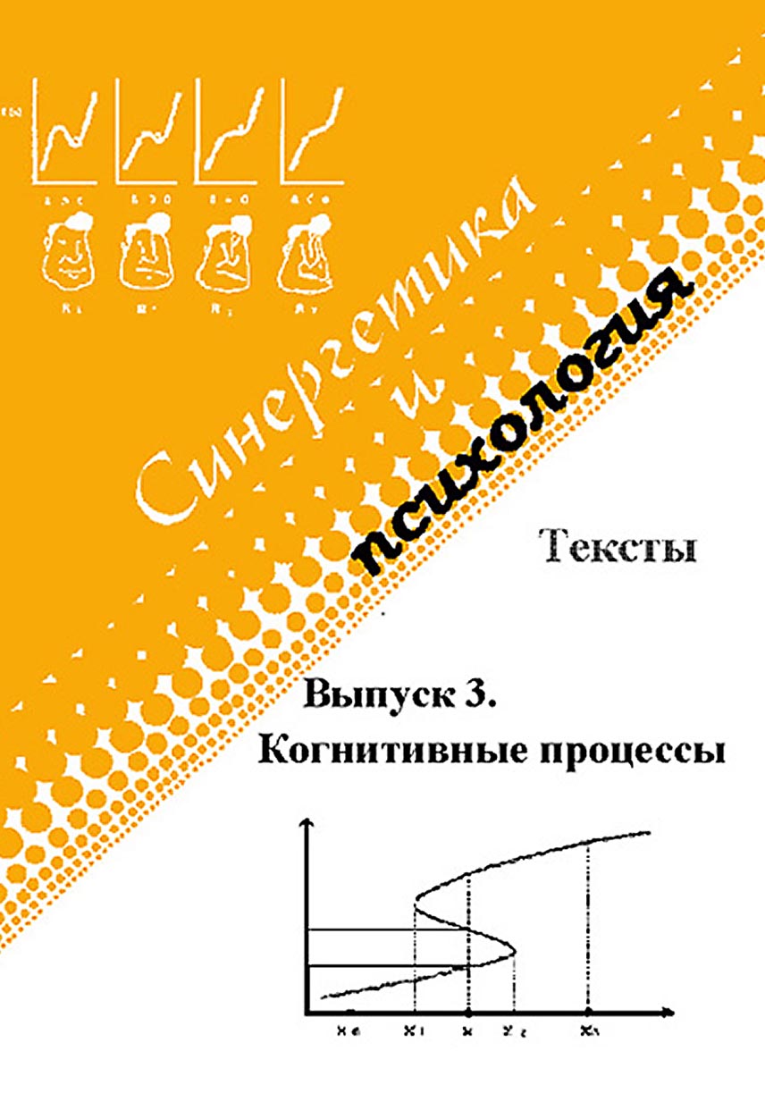 Обложка книги «Синергетика и психология. Тексты. Выпуск 3. Когнитивные процессы»
