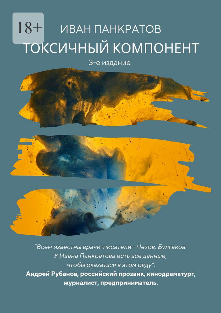 Обложка книги «Токсичный компонент»