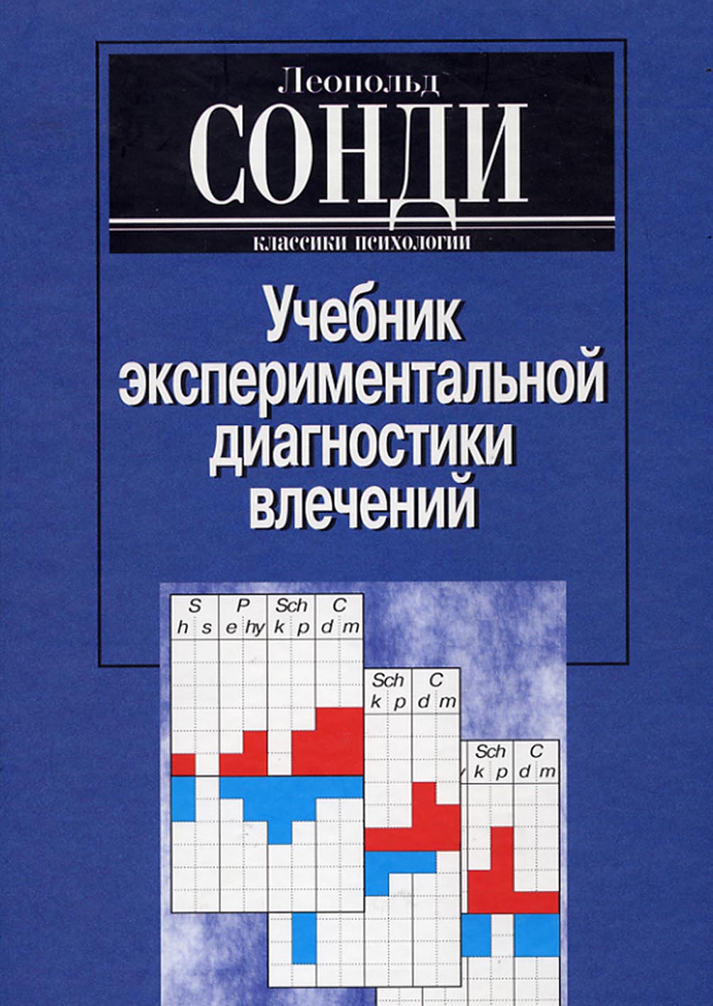 Обложка книги «Учебник экспериментальной диагностики влечений»