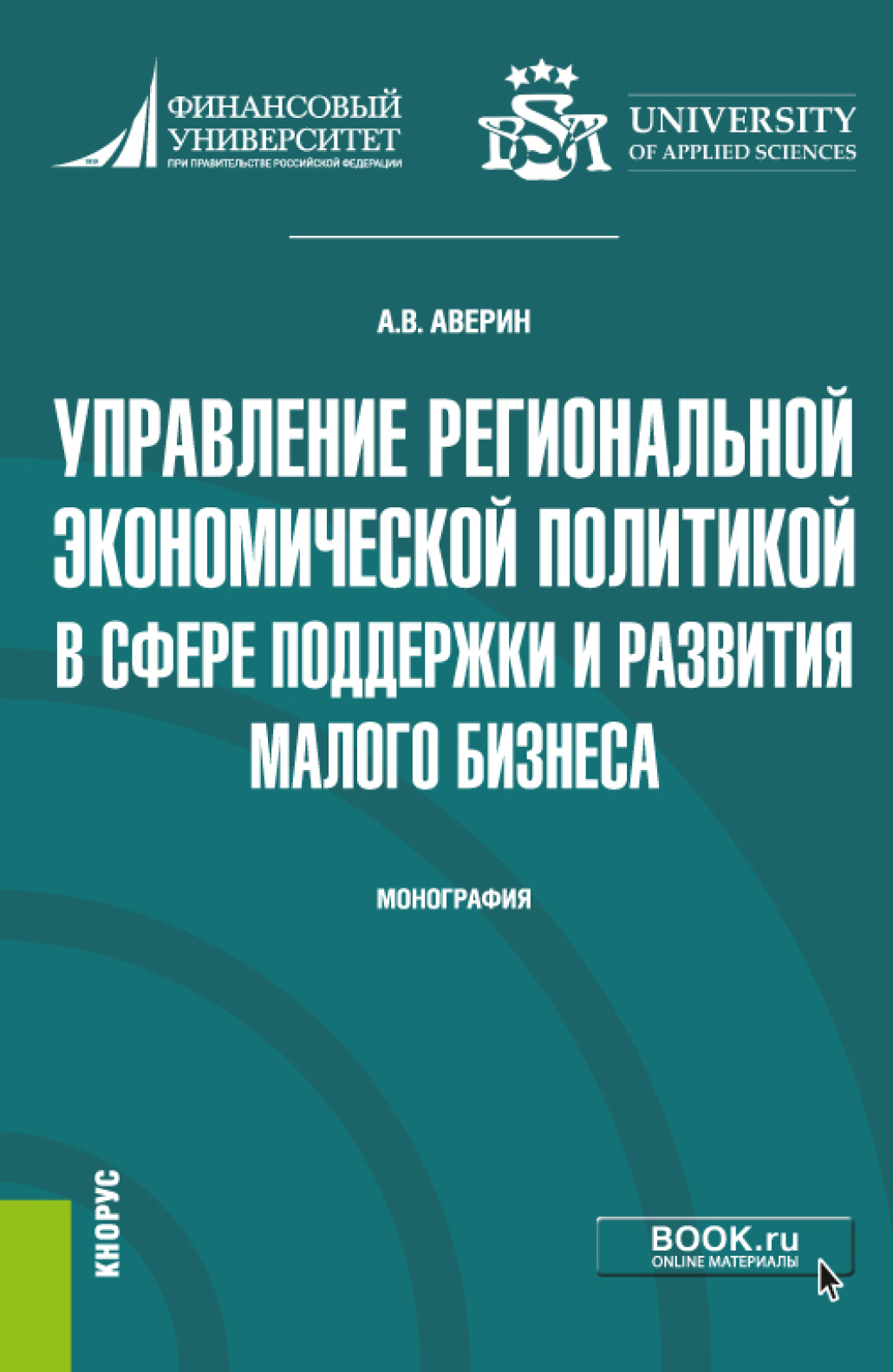 Обложка книги «Управление региональной экономической политикой в сфере поддержки и развития малого бизнеса. (Аспирантура, Бакалавриат, Магистратура). Монография.»