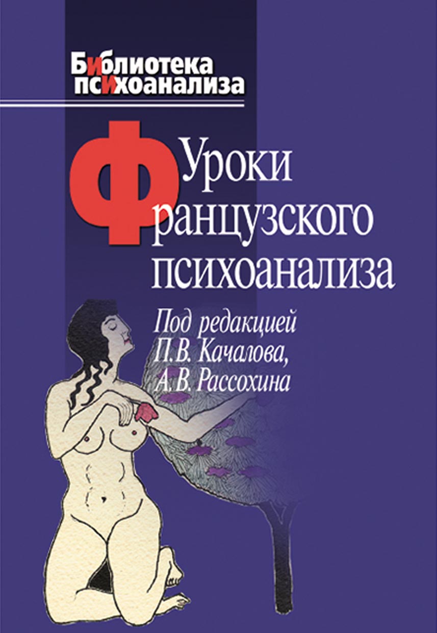 Обложка книги «Уроки французского психоанализа. Десять лет франко-русских клинических коллоквиумов по психоанализу»