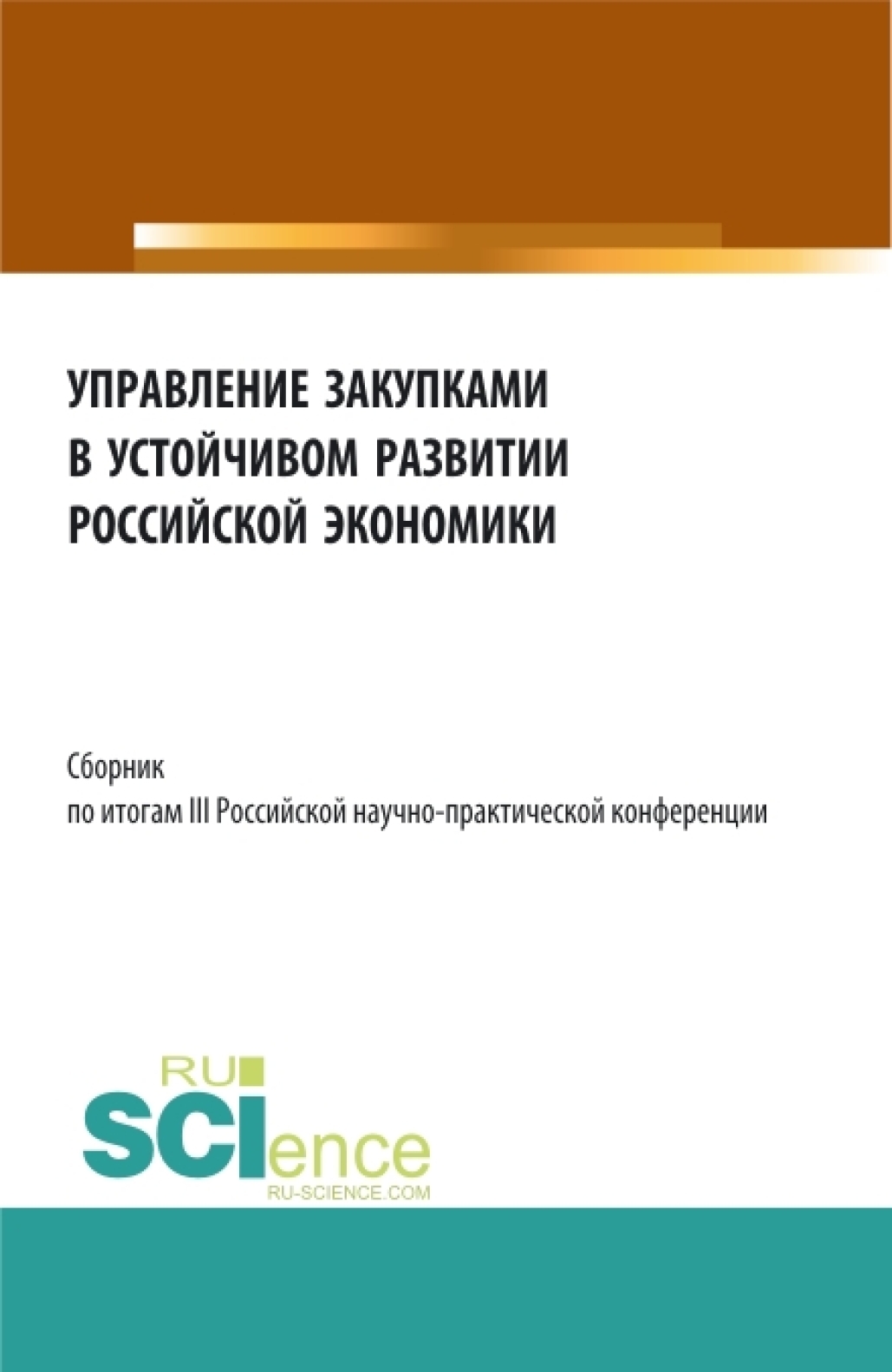 Обложка книги «Сборник по итогам III Российской научно-практической конференции Управление закупками в устойчивом развитии Российской экономики . (Аспирантура, Бакалавриат, Магистратура). Сборник статей.»