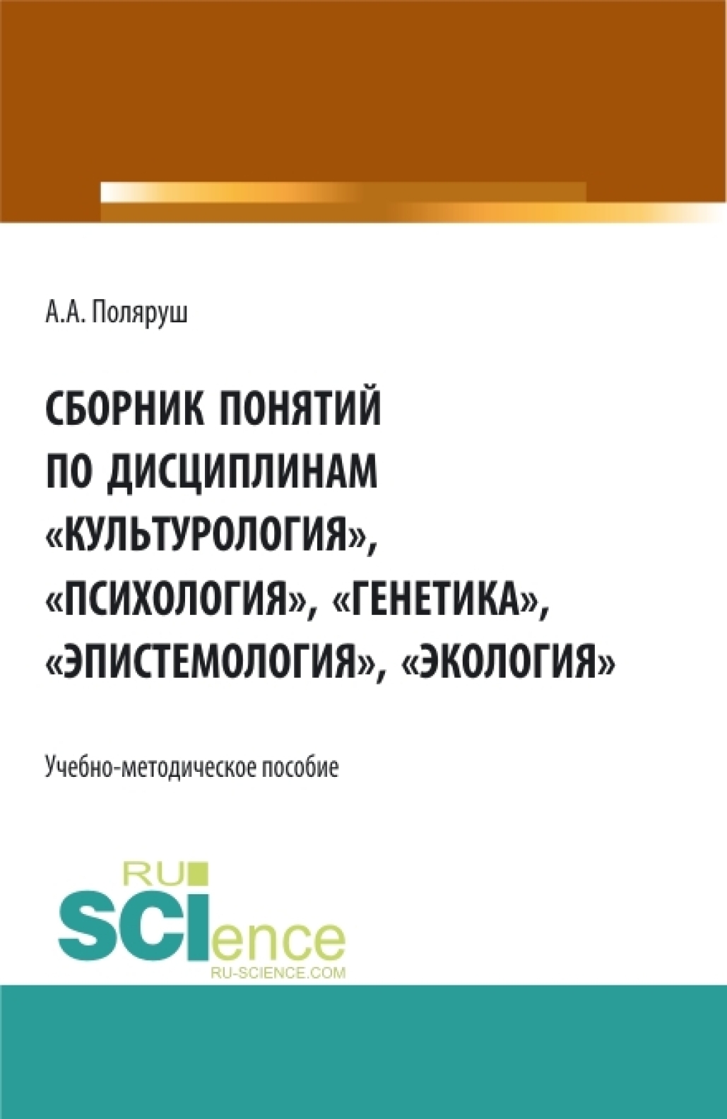 Обложка книги «Сборник понятий по дисциплинам Культурология , Психология , Генетика , Эпистемология , Экология . (Бакалавриат, Магистратура, Специалитет). Учебно-методическое пособие.»