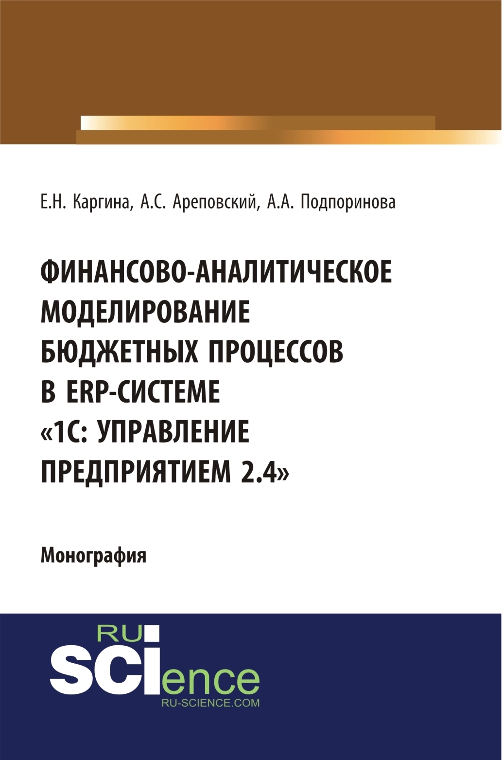 Обложка книги «Финансово-аналитическое моделирование бюджетных процессов в ERP-системе 1С: Управление предприятием 2.4 . (Аспирантура, Бакалавриат, Магистратура, Специалитет). Монография.»