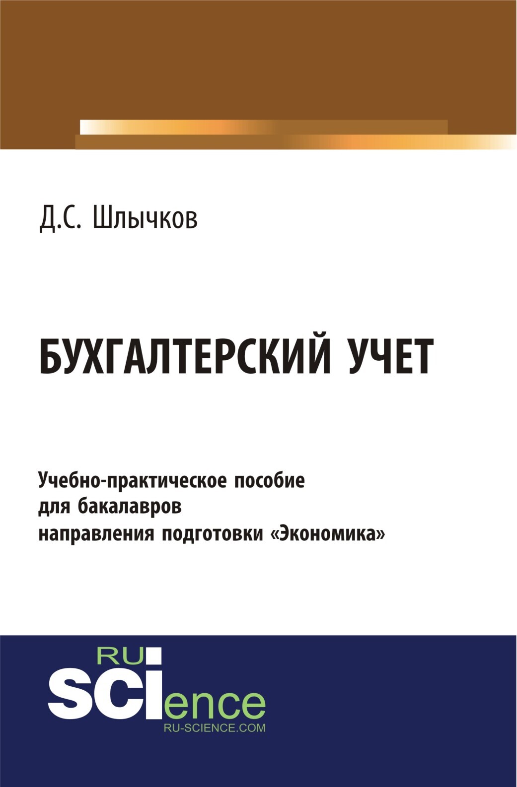 Обложка книги «Бухгалтерский учет. Учебно-практическое пособие для бакалавров направления подготовки Экономика . (Бакалавриат). Учебно-практическое пособие.»