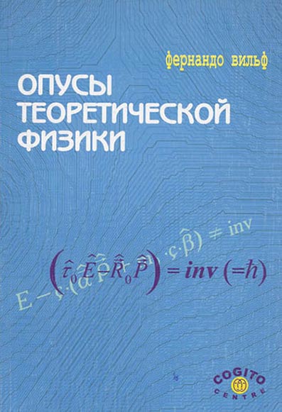 Обложка книги «Опусы теоретической физики»
