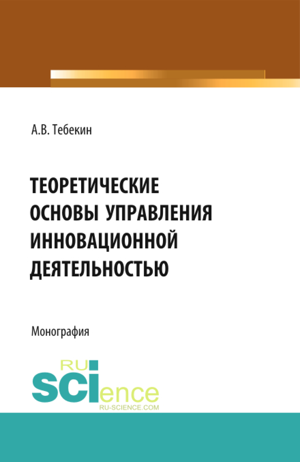 Обложка книги «Теоретические основы управления инновационной деятельностью. (Бакалавриат, Магистратура). Монография.»
