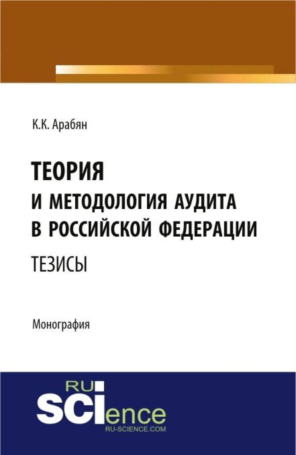 Обложка книги «Теория и методология аудита в Российской Федерации. (Аспирантура, Бакалавриат, Магистратура, Специалитет). Монография.»