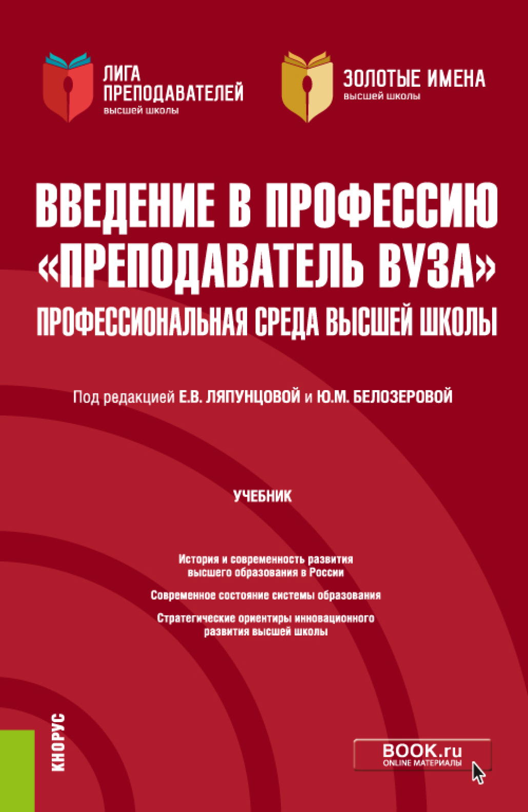 Обложка книги «Введение в профессию Преподаватель вуза . Профессиональная среда высшей школы. (Аспирантура, Магистратура). Учебник.»