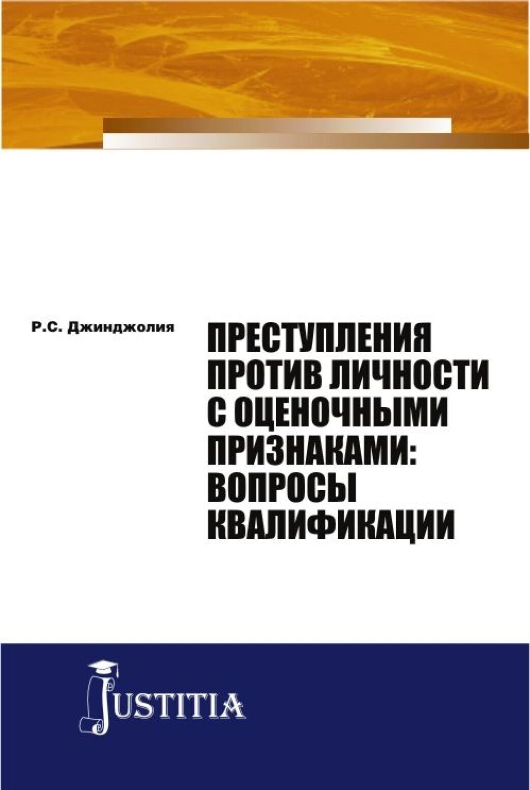 Обложка книги «Преступления против личности с оценочными признаками: вопросы квалификации. (Аспирантура, Магистратура). Монография.»