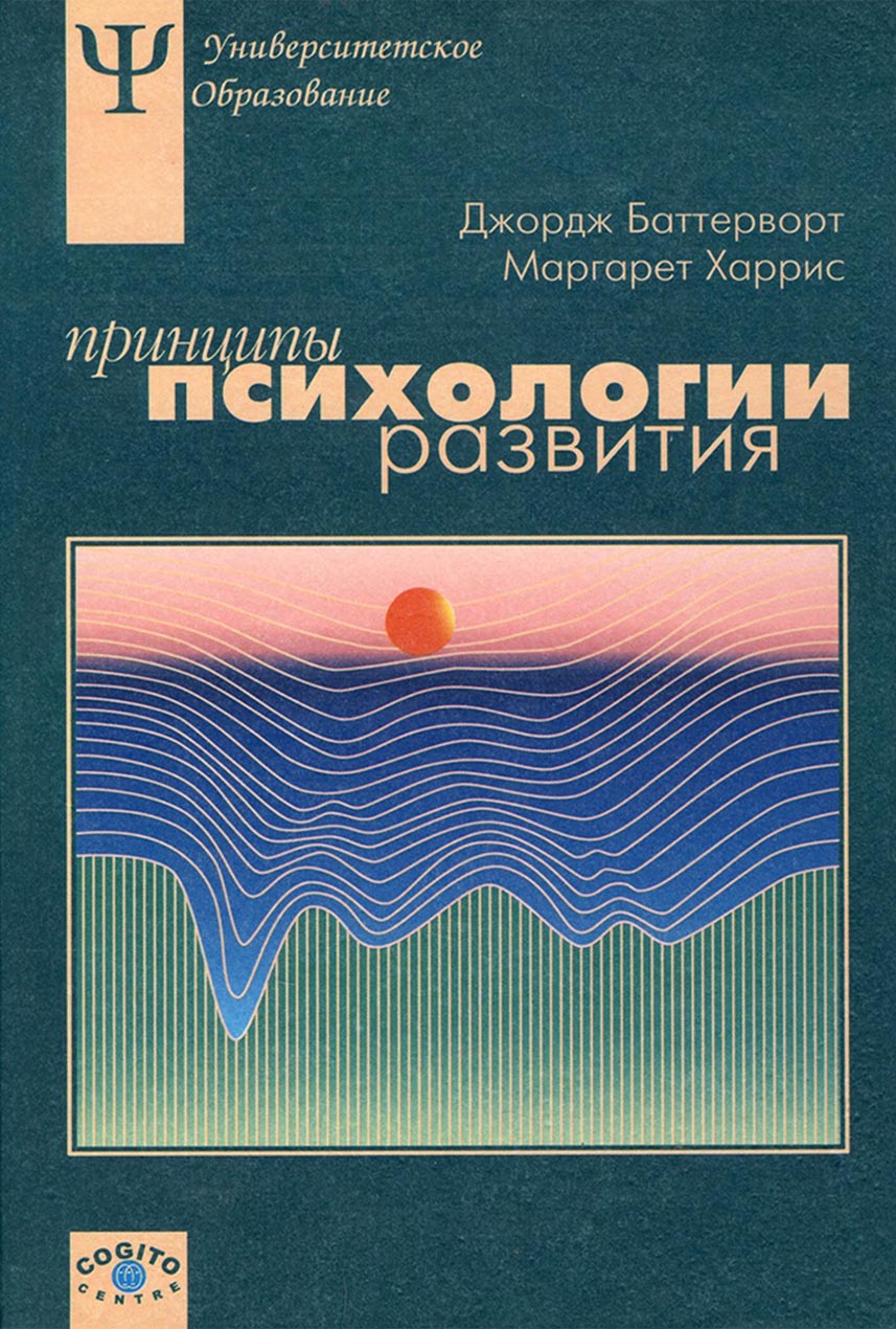 Обложка книги «Принципы психологии развития»