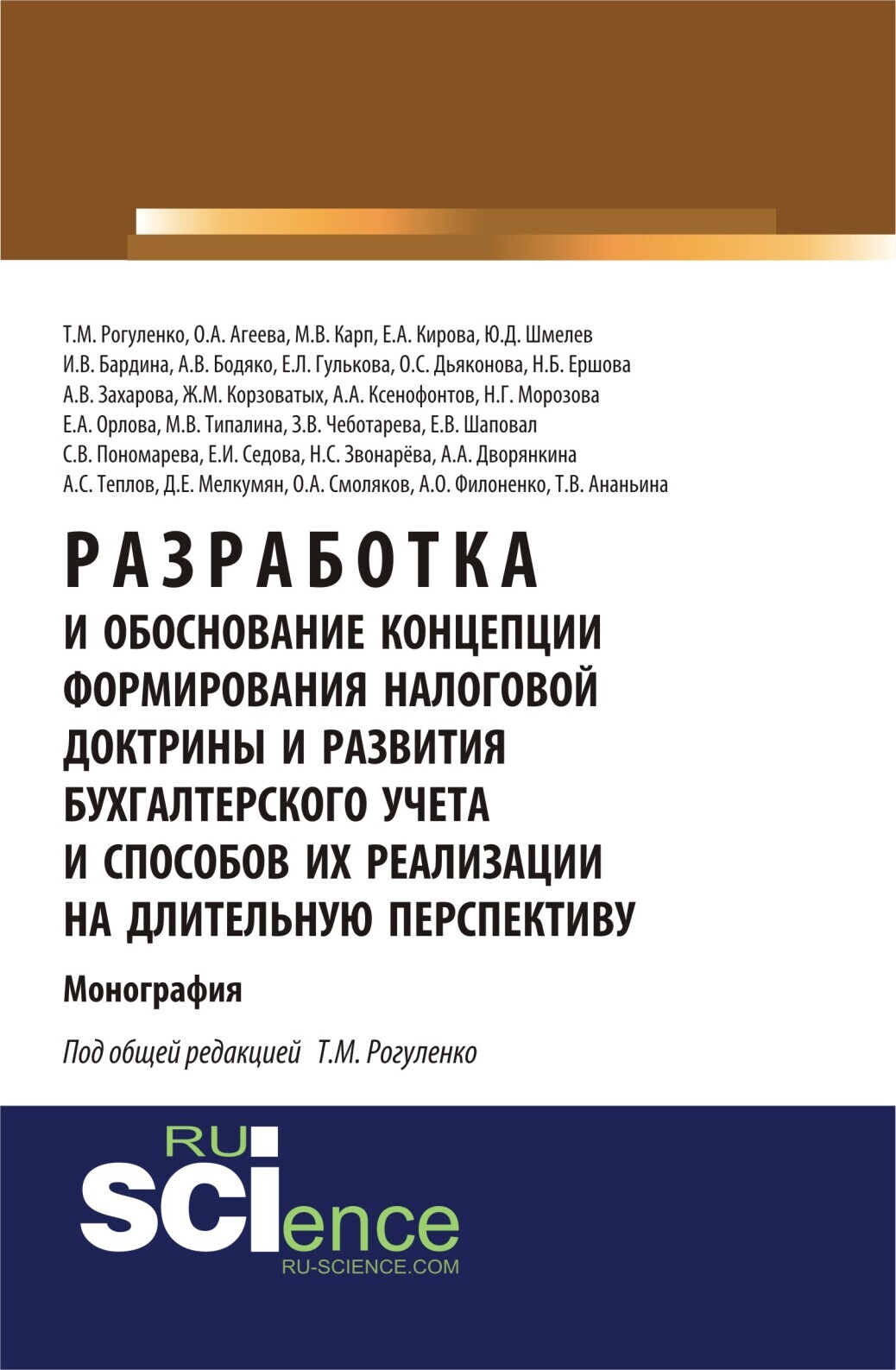 Обложка книги «Разработка и обоснование концепции формирования налоговой доктрины и развития бухгалтерского учета и способов их реализации на длительную перспективу. (Аспирантура, Бакалавриат). Монография.»