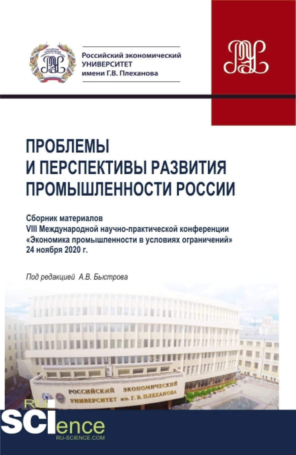 Обложка книги «Материалы VIII Международной научно-практической конференции Проблемы и перспективы развития промышленности России . Аспирантура. Бакалавриат. Магистратура. Сборник статей»