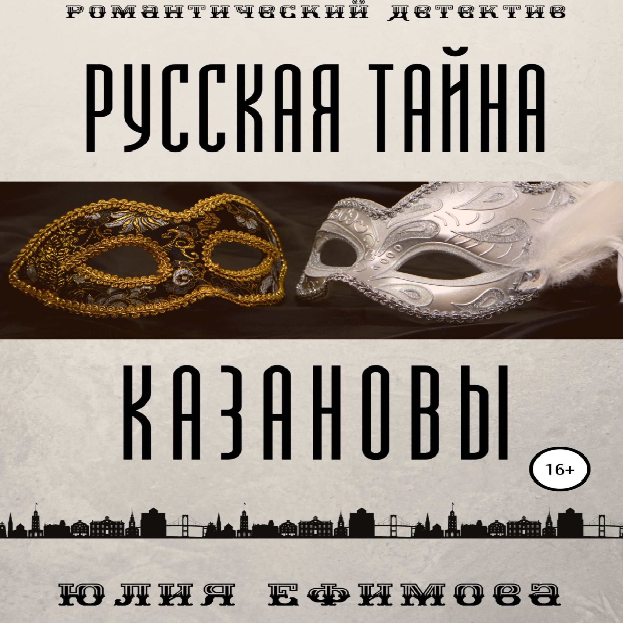 Обложка книги «Русская тайна Казановы»