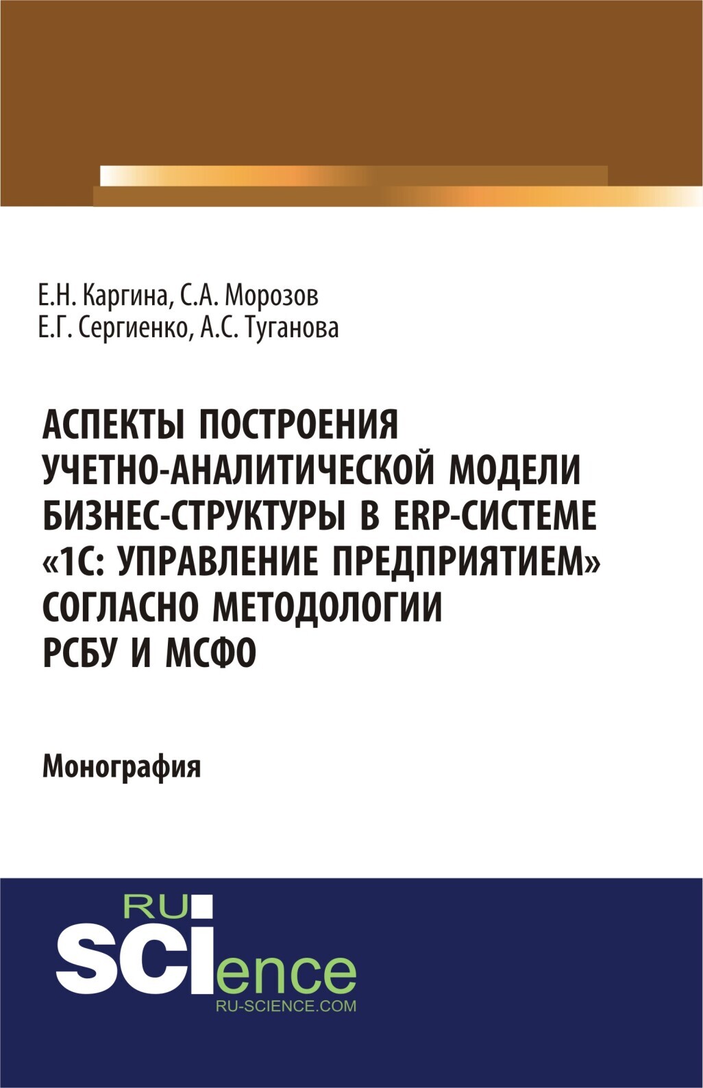 Обложка книги «Аспекты построения учетно-аналитической модели бизнес-структуры в ERP-системе 1С: Управление предприятием согласно методологии РСБУ и МСФО . (Бакалавриат, Магистратура). Монография.»