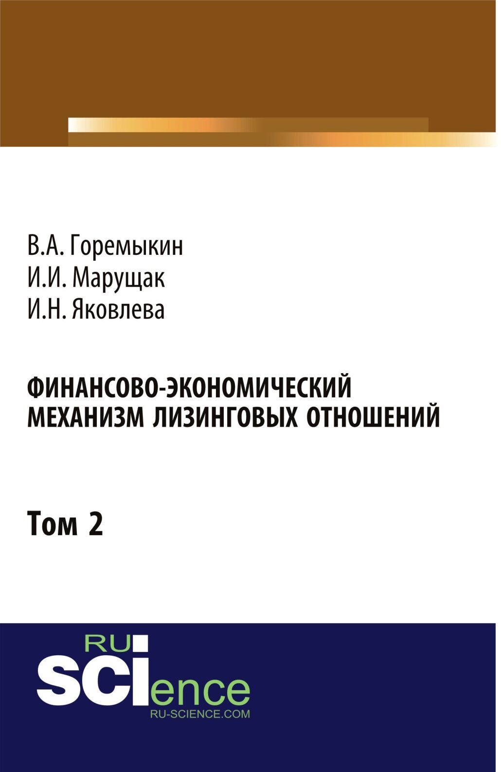 Обложка книги «Финансово-экономический механизм лизинговых отношений. Том 2. (Бакалавриат). Монография»