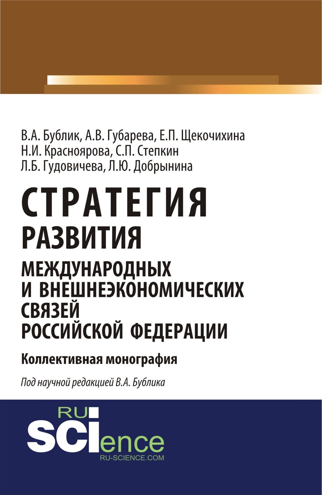 Обложка книги «Стратегия развития международных и внешнеэкономических связей Российской Федерации. (Аспирантура). Монография.»