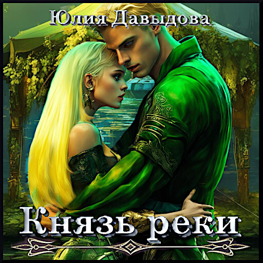 Обложка книги «Князь Левой Реки»