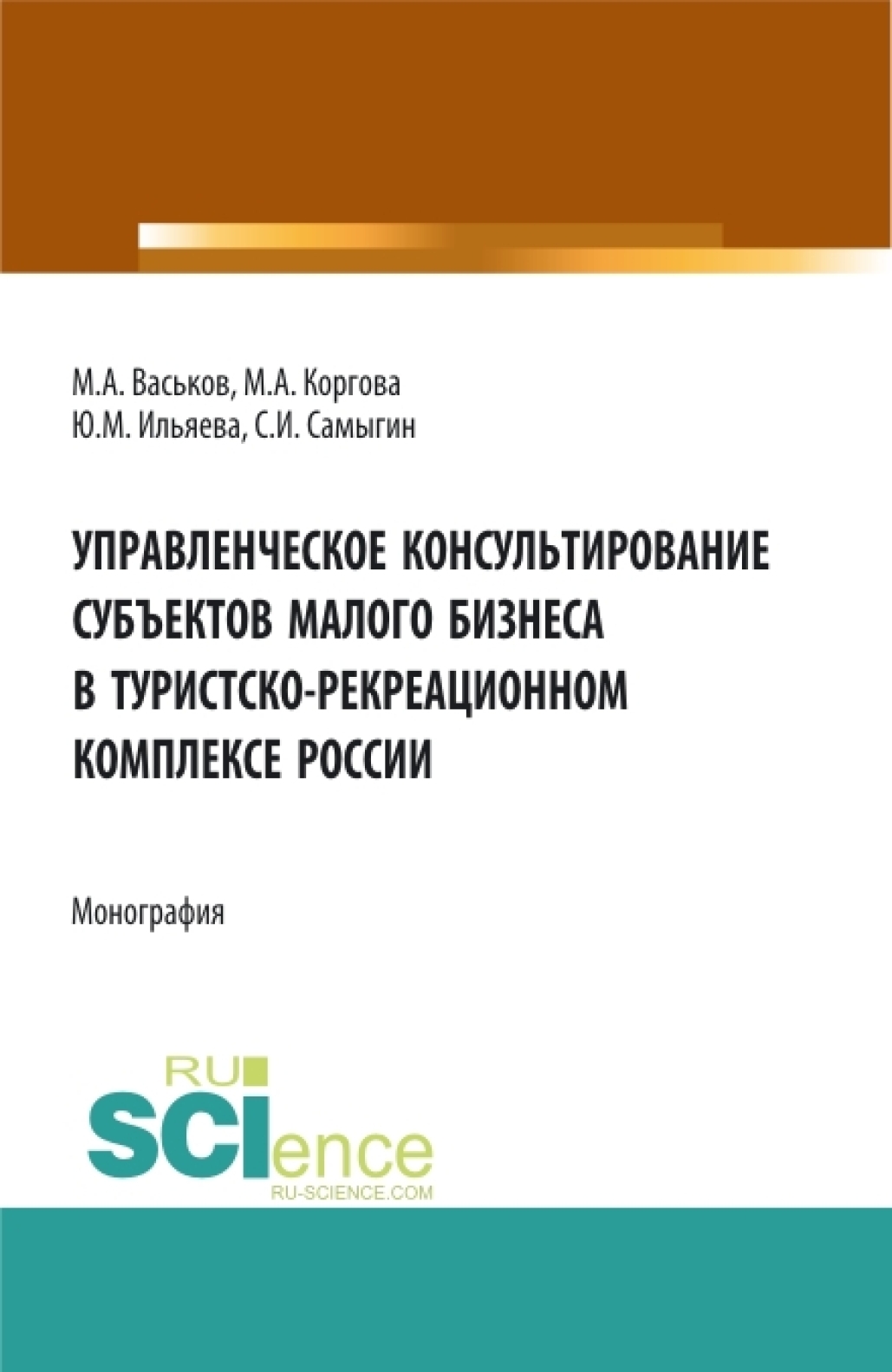 Обложка книги «Управленческое консультирование субъектов малого бизнеса в туристско-рекреационном комплексе России. (Аспирантура, Бакалавриат, Магистратура, Специалитет). Монография.»