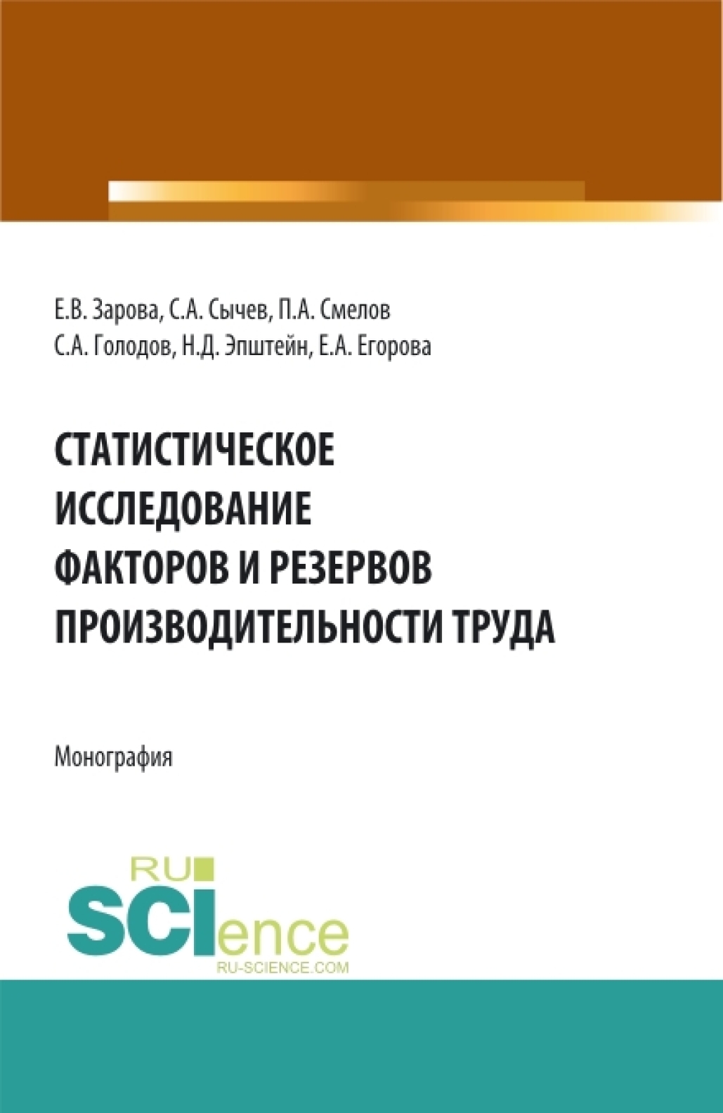 Обложка книги «Статистическое исследование факторов и резервов производительности труда. (Аспирантура, Бакалавриат, Магистратура). Монография.»