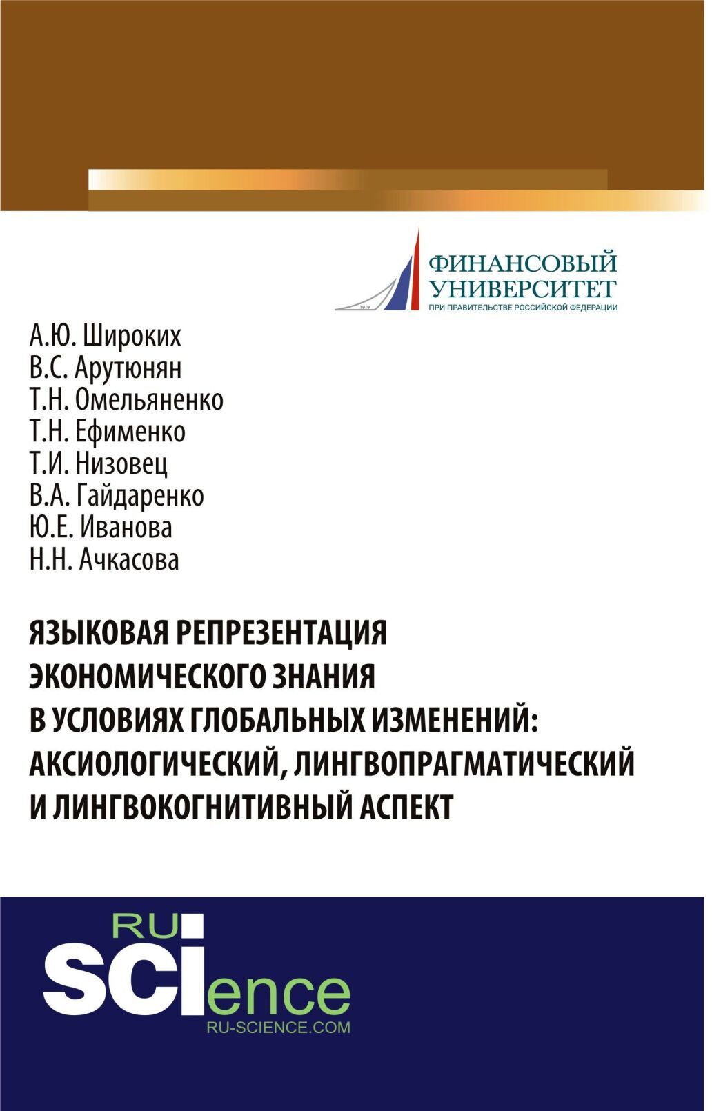 Обложка книги «Языковая репрезентация экономического знания в условиях глобальных изменений: аксиологический, лингвопрагматический и лингвокогнитивный аспект. (Аспирантура, Бакалавриат, Магистратура, Специалитет). Монография.»