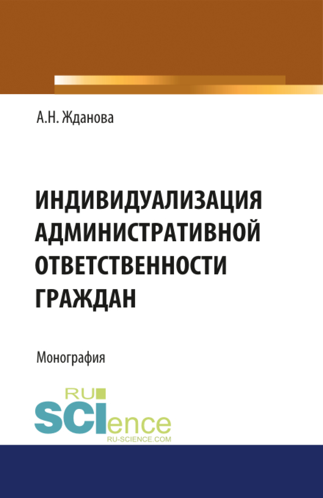 Обложка книги «Индивидуализация административной ответственности граждан. (Аспирантура, Бакалавриат, Магистратура, Специалитет). Монография.»