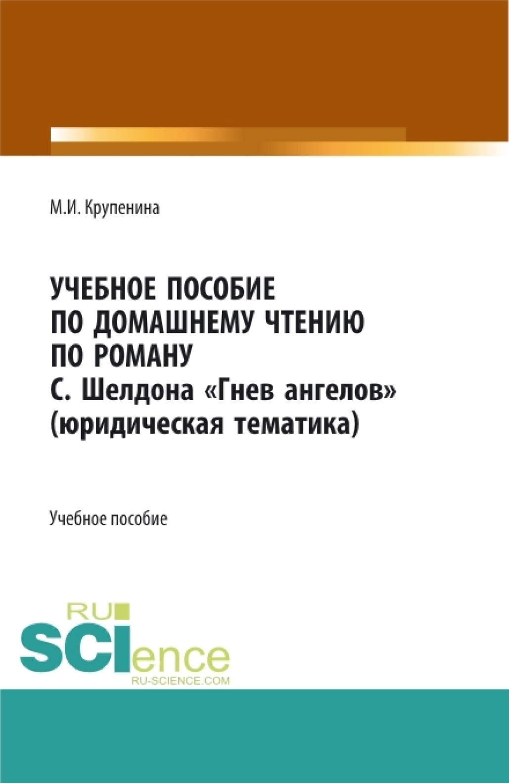 Обложка книги «Учебное пособие по домашнему чтению по роману С. Шелдона Гнев Ангелов (юридическая тематика). (Аспирантура, Бакалавриат, Магистратура). Учебное пособие.»