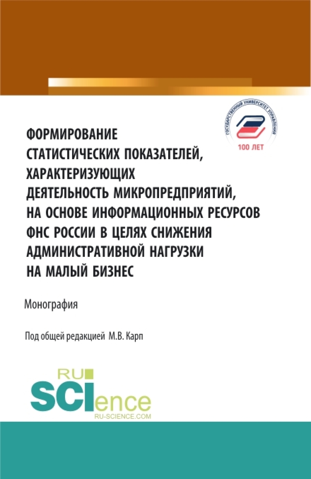 Обложка книги «Формирование статистических показателей, характеризующих деятельность микропредприятий, на основе информационных ресурсов ФНС России в целях снижения административной нагрузки на малый бизнес. (Аспирантура, Бакалавриат, Магистратура, Специалитет). Монография.»