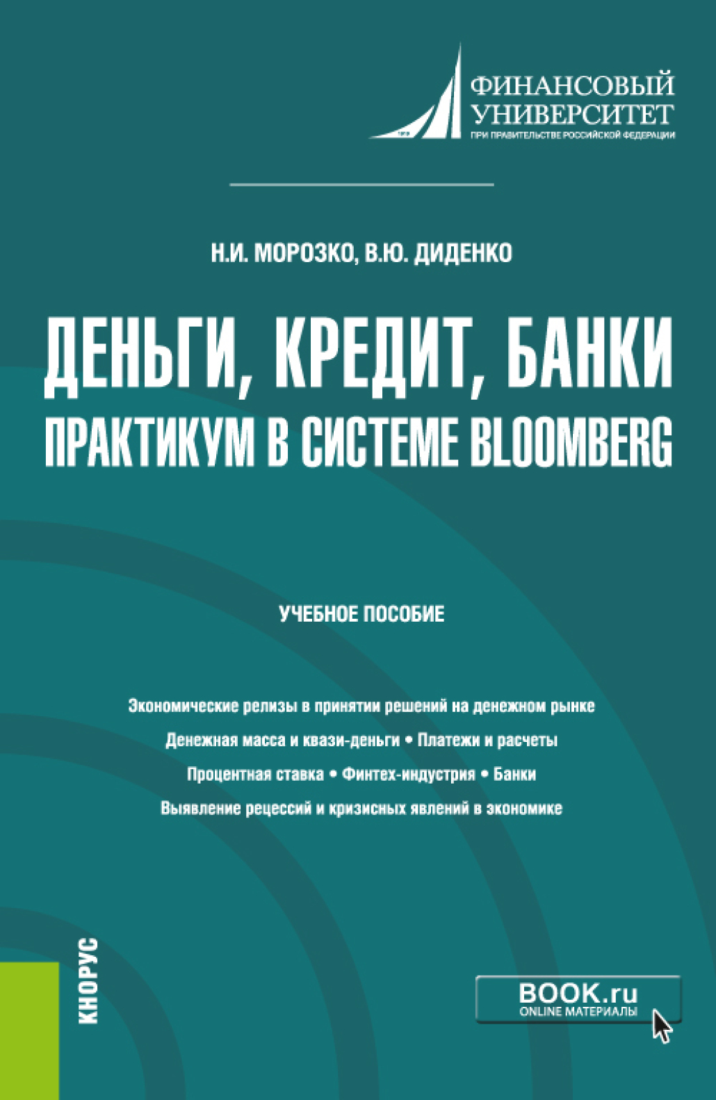 Обложка книги «Деньги, кредит, банки. Практикум в системе Bloomberg. (Бакалавриат). Учебное пособие.»