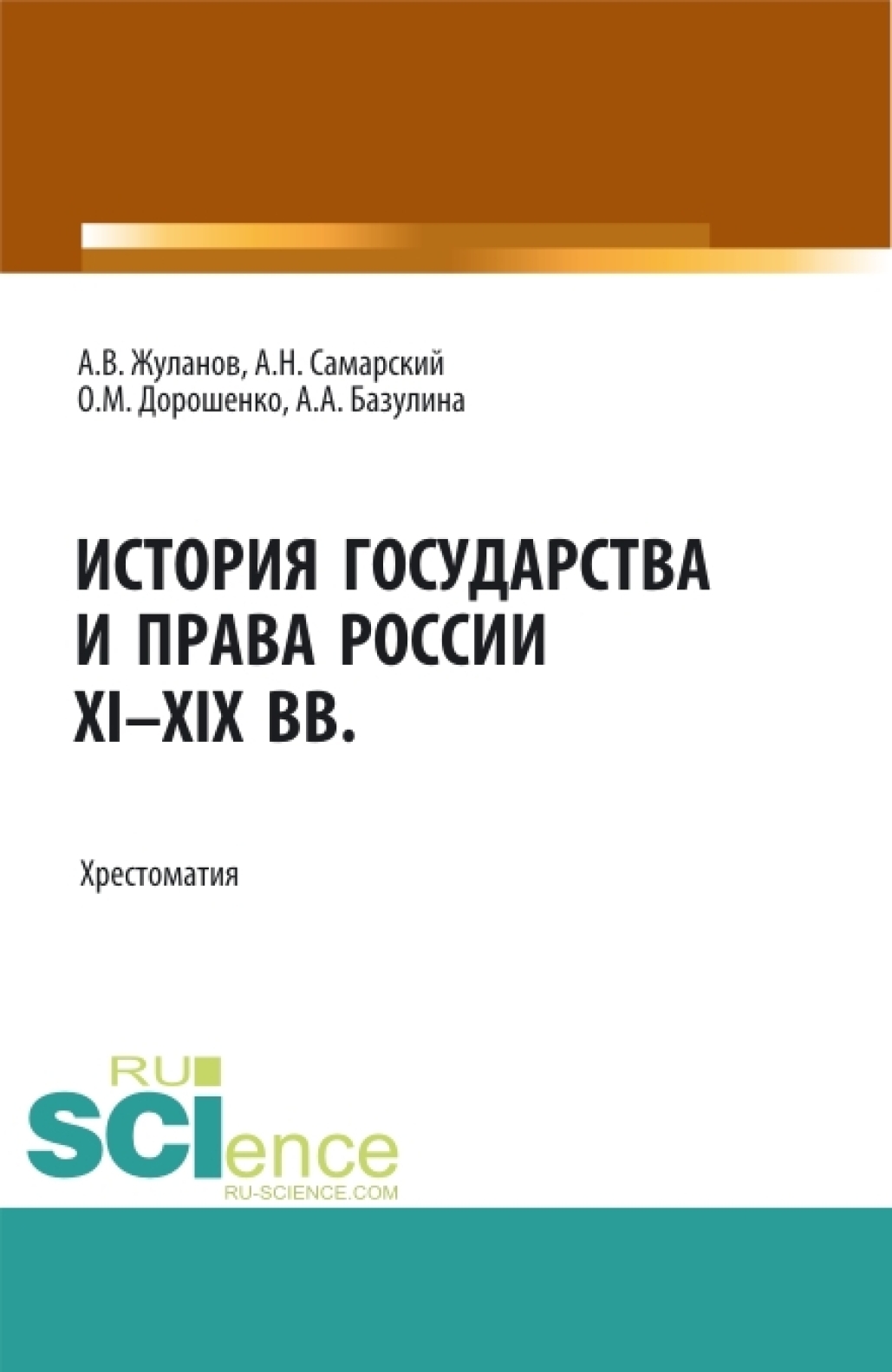 Обложка книги «История государства и права России XI-XIX вв. (Аспирантура, Бакалавриат, Магистратура). Учебное пособие.»