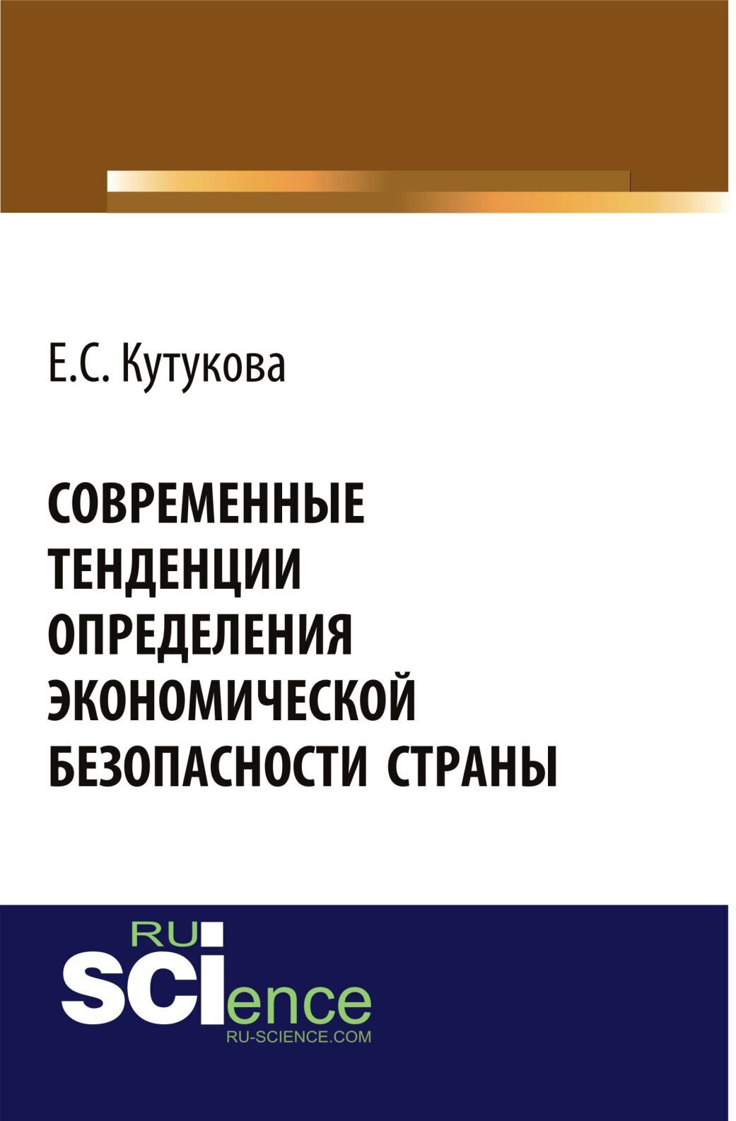 Обложка книги «Современные тенденции определения экономической безопасности страны. (Аспирантура, Бакалавриат). Монография.»