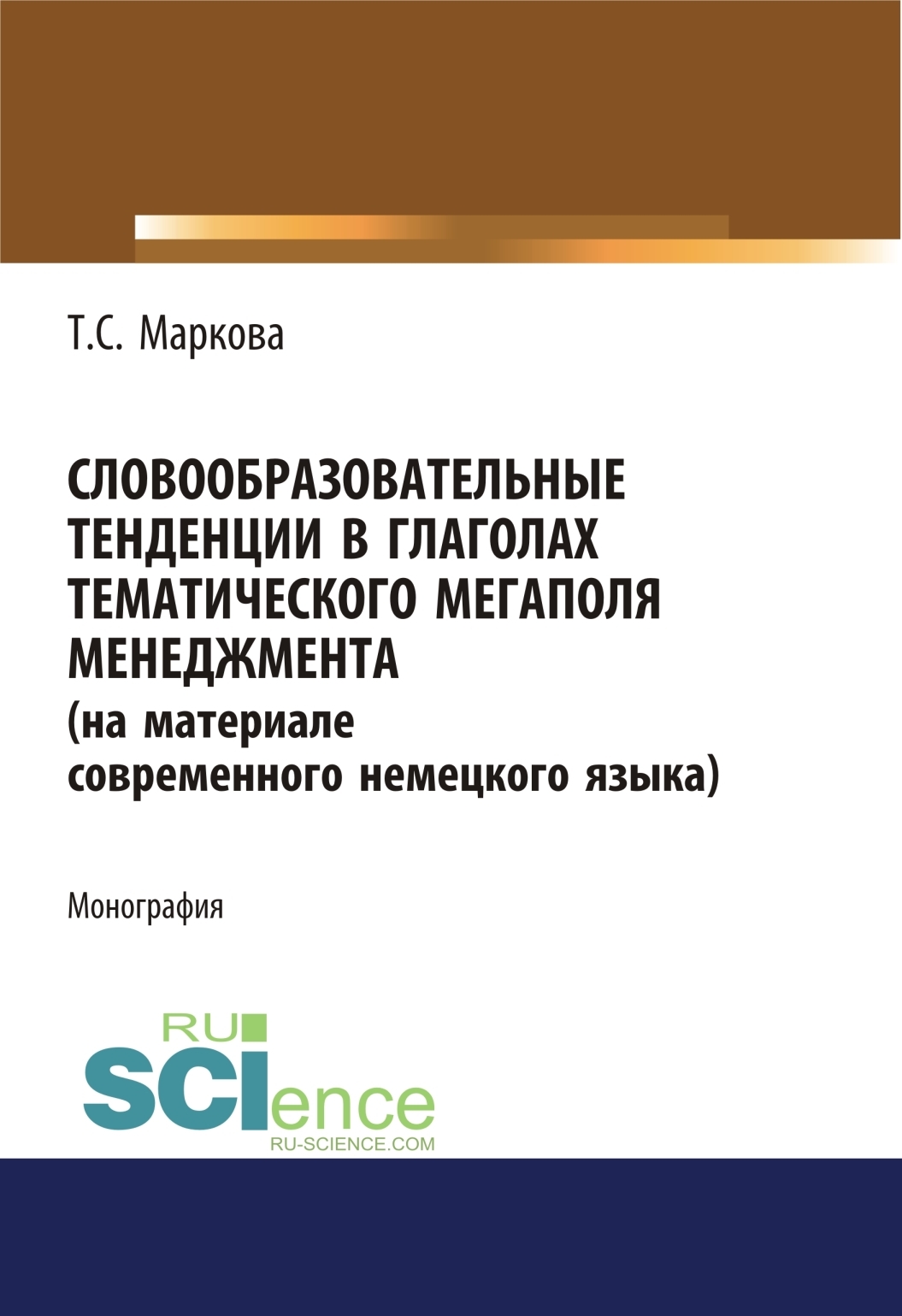 Обложка книги «Словообразовательные тенденции в глаголах тематического мегаполя менеджмента (на материале современного немецкого языка). (Аспирантура). Монография.»