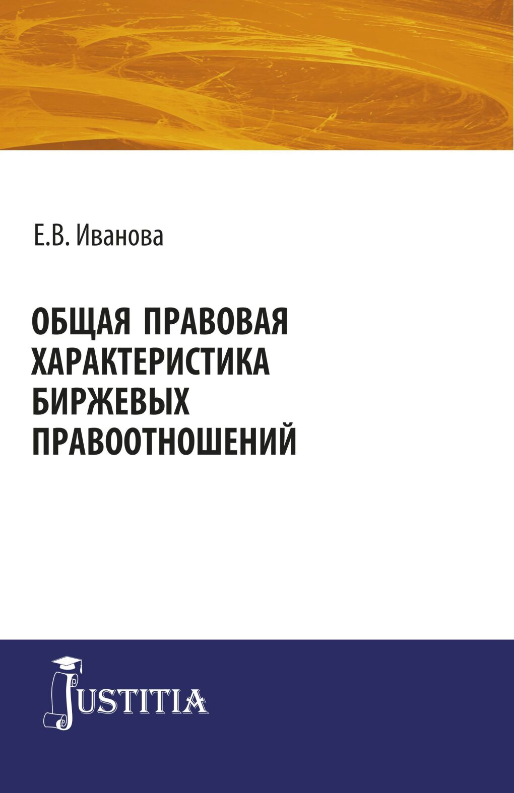 Обложка книги «Общая правовая характеристика биржевых правоотношений. (Адъюнктура, Аспирантура, Магистратура). Монография.»