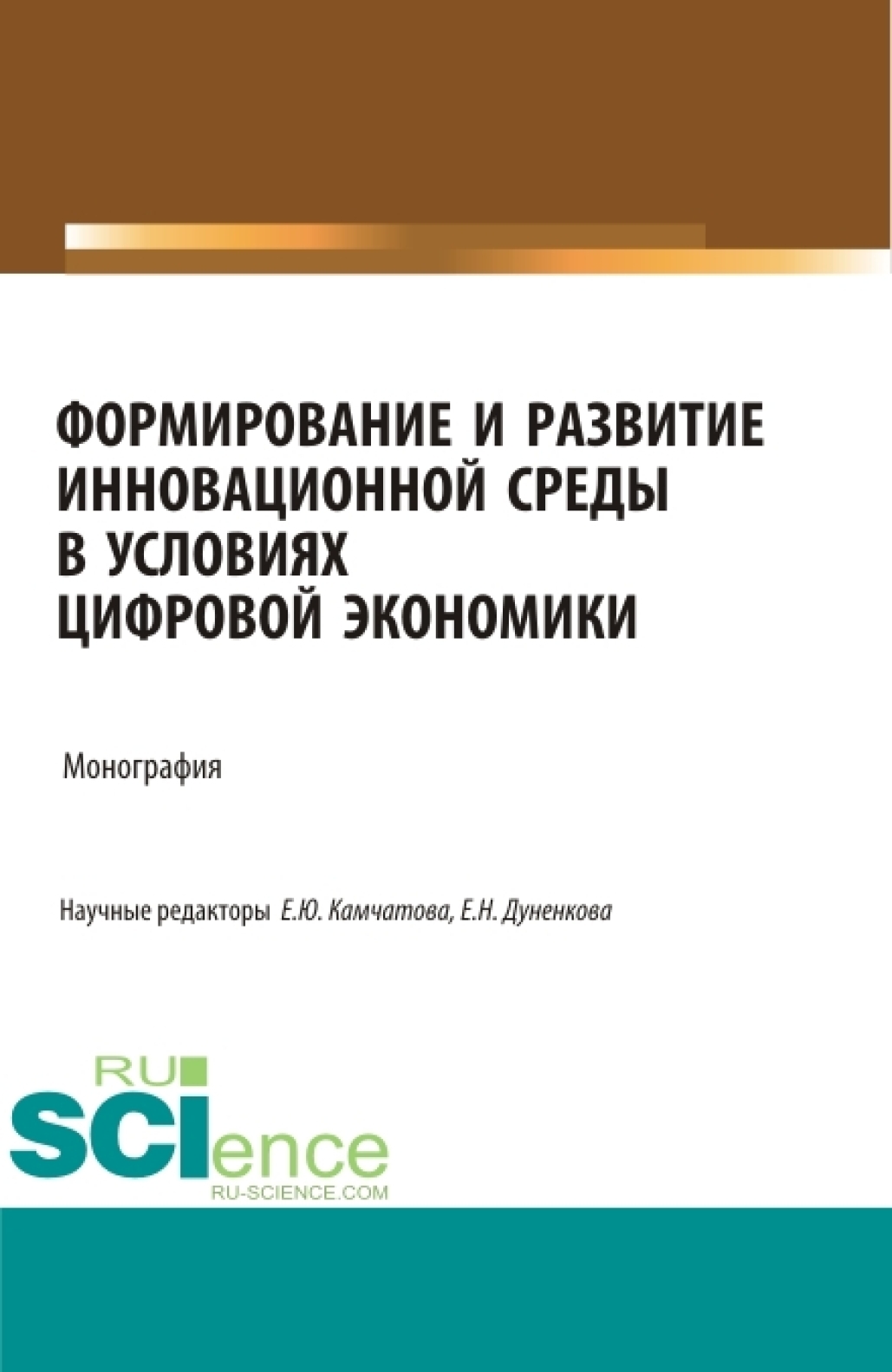 Обложка книги «Формирование и развитие инновационной среды в условиях цифровой экономики. (Аспирантура, Бакалавриат, Магистратура, Специалитет). Монография.»
