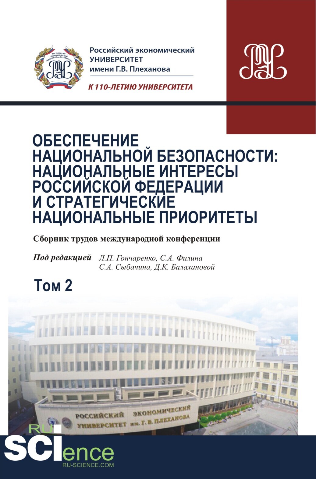 Обложка книги «Обеспечение национальной безопасности: национальные интересы Российской Федерации и стратегические национальные приоритеты. Том2. (Аспирантура, Бакалавриат, Магистратура). Сборник статей.»