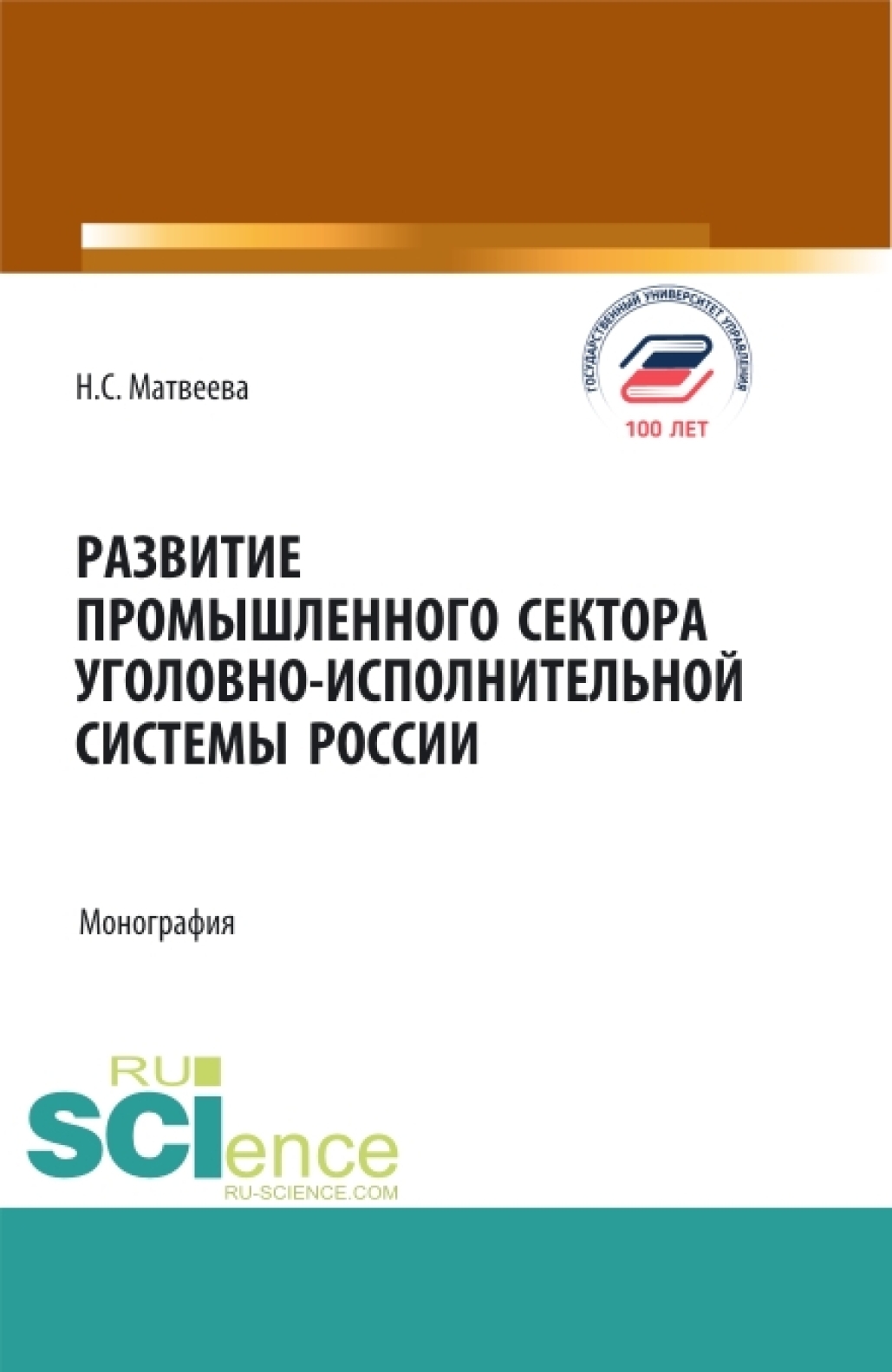 Обложка книги «Развитие промышленного сектора уголовно-исполнительной системы России. (Адъюнктура, Аспирантура, Бакалавриат, Магистратура). Монография.»