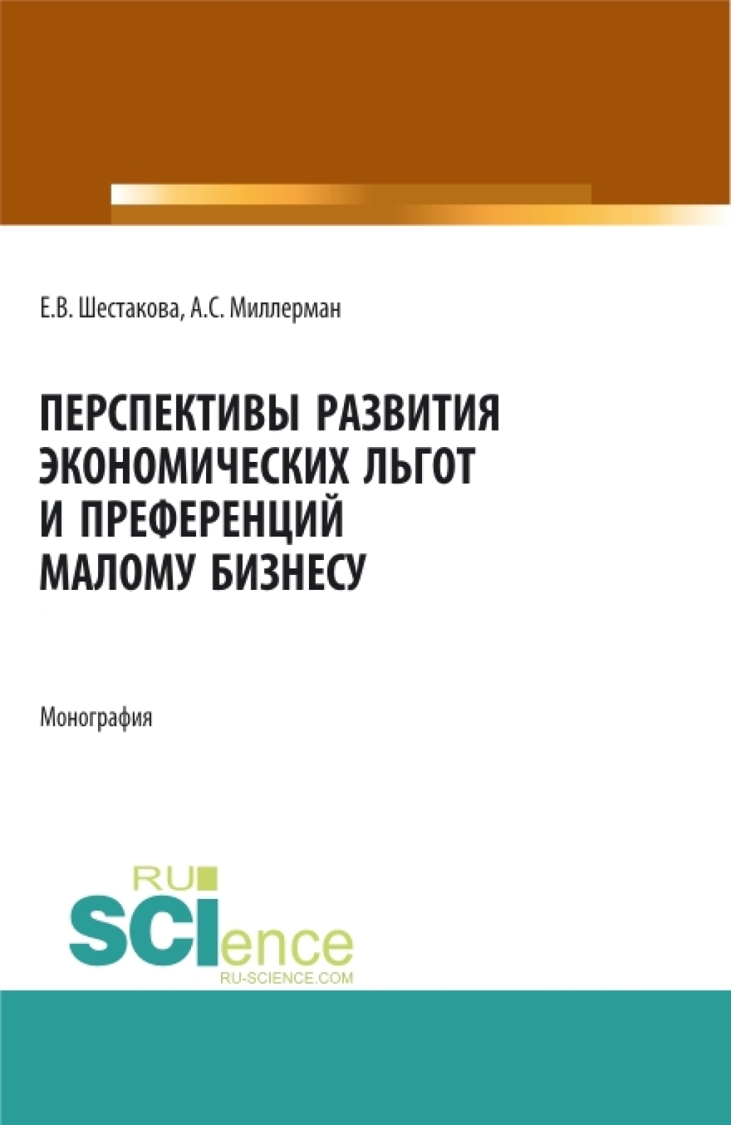 Обложка книги «Перспективы развития экономических льгот и преференций малому бизнесу. (Бакалавриат, Магистратура). Монография.»