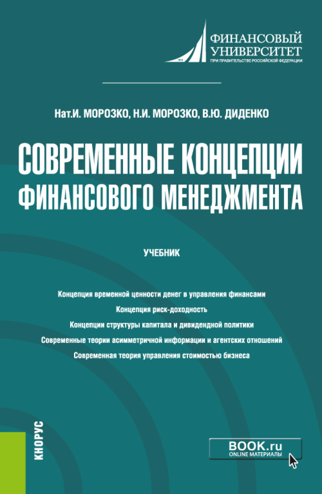 Обложка книги «Современные концепции финансового менеджмента. (Бакалавриат, Магистратура). Учебник.»