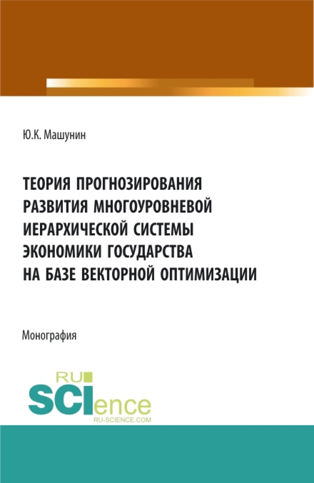 Обложка книги «Теория прогнозирования развития многоуровневой иерархической системы экономики государства на базе векторной оптимизации. (Аспирантура, Бакалавриат, Магистратура). Монография.»